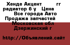 Хенде Акцент 1995-99гг радиатор б/у › Цена ­ 2 700 - Все города Авто » Продажа запчастей   . Московская обл.,Дзержинский г.